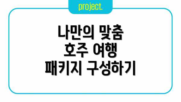 나만의 맞춤 호주 여행 패키지 구성하기