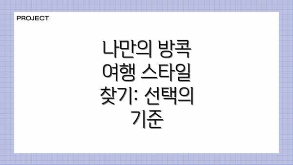 나만의 방콕 여행 스타일 찾기: 선택의 기준