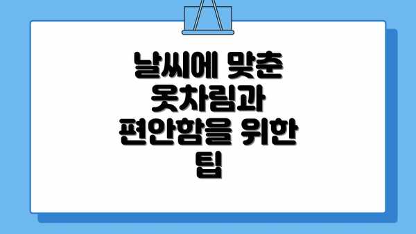 날씨에 맞춘 옷차림과 편안함을 위한 팁