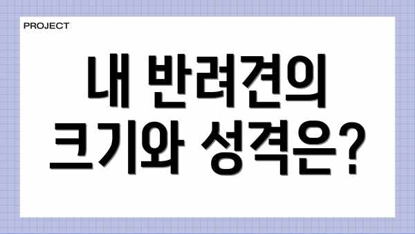 내 반려견의 크기와 성격은?
