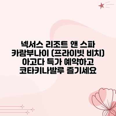 넥서스 리조트 앤 스파 카람부나이 (프라이빗 비치) 아고다 특가 예약하고 코타키나발루 즐기세요 넥서스 리조트 앤 스파 카람부나이 (프라이빗 비치) 아고다 특가 예약하고 코타키나발루 즐기세요