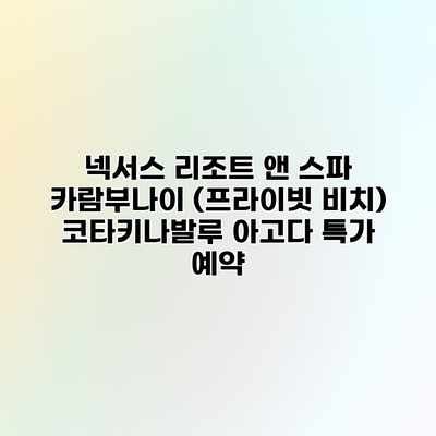 넥서스 리조트 앤 스파 카람부나이 (프라이빗 비치) 코타키나발루 아고다 특가 예약 넥서스 리조트 앤 스파 카람부나이 (프라이빗 비치) 코타키나발루 아고다 특가 예약