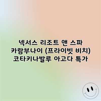 넥서스 리조트 앤 스파 카람부나이 (프라이빗 비치) 코타키나발루 아고다 특가 넥서스 리조트 앤 스파 카람부나이 (프라이빗 비치) 코타키나발루 아고다 특가
