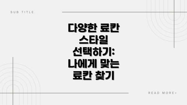 다양한 료칸 스타일 선택하기:  나에게 맞는 료칸 찾기