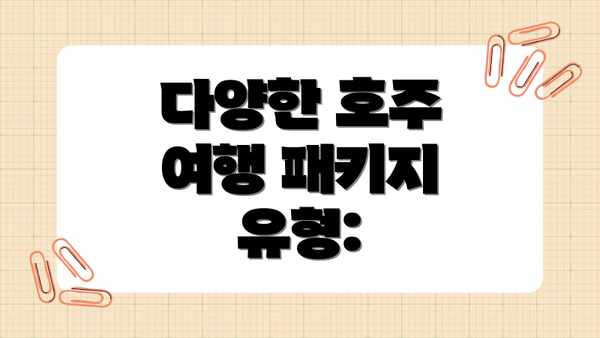 다양한 호주 여행 패키지 유형: