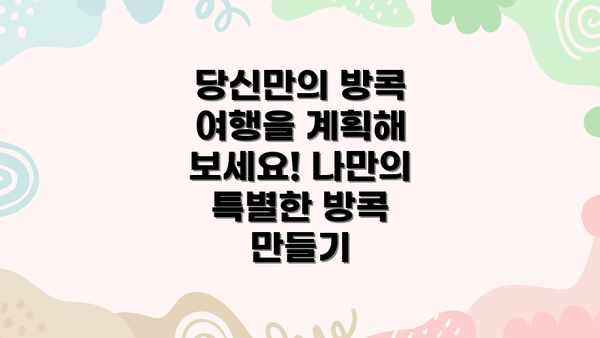당신만의 방콕 여행을 계획해 보세요! 나만의 특별한 방콕 만들기