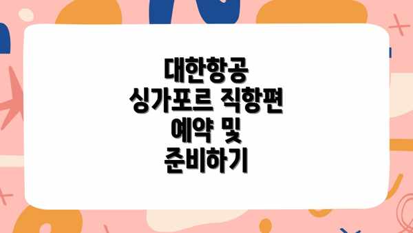 대한항공 싱가포르 직항편 예약 및 준비하기
