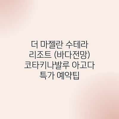 더 마젤란 수테라 리조트 (바다전망) 코타키나발루 아고다 특가 예약팁 더 마젤란 수테라 리조트 (바다전망) 코타키나발루 아고다 특가 예약팁