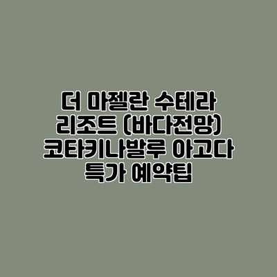 더 마젤란 수테라 리조트 (바다전망) 코타키나발루 아고다 특가 예약팁 더 마젤란 수테라 리조트 (바다전망) 코타키나발루 아고다 특가 예약팁