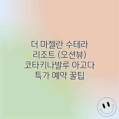 더 마젤란 수테라 리조트 (오션뷰) 코타키나발루 아고다 특가 예약 꿀팁 더 마젤란 수테라 리조트 (오션뷰) 코타키나발루 아고다 특가 예약 꿀팁