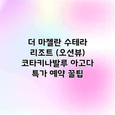 더 마젤란 수테라 리조트 (오션뷰) 코타키나발루 아고다 특가 예약 꿀팁 더 마젤란 수테라 리조트 (오션뷰) 코타키나발루 아고다 특가 예약 꿀팁