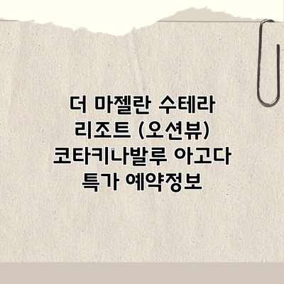 더 마젤란 수테라 리조트 (오션뷰) 코타키나발루 아고다 특가 예약정보 더 마젤란 수테라 리조트 (오션뷰) 코타키나발루 아고다 특가 예약정보