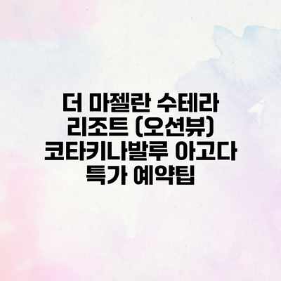 더 마젤란 수테라 리조트 (오션뷰) 코타키나발루 아고다 특가 예약팁 더 마젤란 수테라 리조트 (오션뷰) 코타키나발루 아고다 특가 예약팁