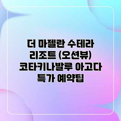 더 마젤란 수테라 리조트 (오션뷰) 코타키나발루 아고다 특가 예약팁 더 마젤란 수테라 리조트 (오션뷰) 코타키나발루 아고다 특가 예약팁