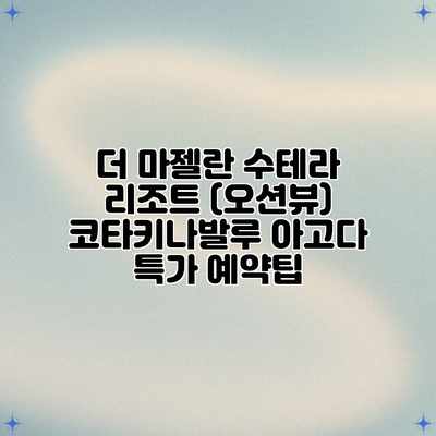 더 마젤란 수테라 리조트 (오션뷰) 코타키나발루 아고다 특가 예약팁 더 마젤란 수테라 리조트 (오션뷰) 코타키나발루 아고다 특가 예약팁