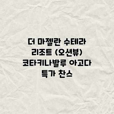 더 마젤란 수테라 리조트 (오션뷰) 코타키나발루 아고다 특가 찬스 더 마젤란 수테라 리조트 (오션뷰) 코타키나발루 아고다 특가 찬스