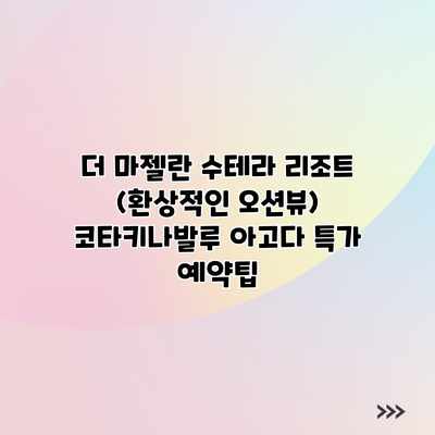 더 마젤란 수테라 리조트 (환상적인 오션뷰) 코타키나발루 아고다 특가 예약팁 더 마젤란 수테라 리조트 (환상적인 오션뷰) 코타키나발루 아고다 특가 예약팁