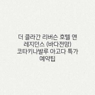 더 클라간 리버슨 호텔 앤 레지던스 (바다전망) 코타키나발루 아고다 특가 예약팁 더 클라간 리버슨 호텔 앤 레지던스 (바다전망) 코타키나발루 아고다 특가 예약팁