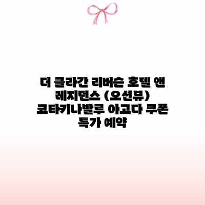 더 클라간 리버슨 호텔 앤 레지던스 (오션뷰) 코타키나발루 아고다 쿠폰 특가 예약 더 클라간 리버슨 호텔 앤 레지던스 (오션뷰) 코타키나발루 아고다 쿠폰 특가 예약