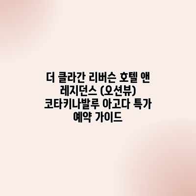 더 클라간 리버슨 호텔 앤 레지던스 (오션뷰) 코타키나발루 아고다 특가 예약 가이드 더 클라간 리버슨 호텔 앤 레지던스 (오션뷰) 코타키나발루 아고다 특가 예약 가이드