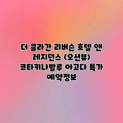 더 클라간 리버슨 호텔 앤 레지던스 (오션뷰) 코타키나발루 아고다 특가 예약정보 더 클라간 리버슨 호텔 앤 레지던스 (오션뷰) 코타키나발루 아고다 특가 예약정보