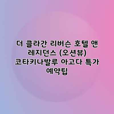 더 클라간 리버슨 호텔 앤 레지던스 (오션뷰) 코타키나발루 아고다 특가 예약팁