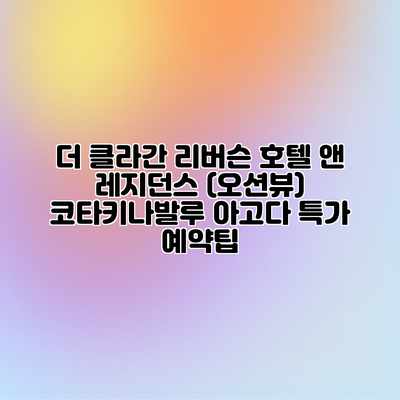 더 클라간 리버슨 호텔 앤 레지던스 (오션뷰) 코타키나발루 아고다 특가 예약팁 더 클라간 리버슨 호텔 앤 레지던스 (오션뷰) 코타키나발루 아고다 특가 예약팁