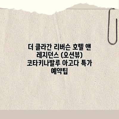 더 클라간 리버슨 호텔 앤 레지던스 (오션뷰) 코타키나발루 아고다 특가 예약팁 더 클라간 리버슨 호텔 앤 레지던스 (오션뷰) 코타키나발루 아고다 특가 예약팁
