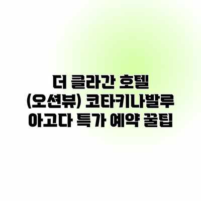 더 클라간 호텔 (오션뷰) 코타키나발루 아고다 특가 예약 꿀팁 더 클라간 호텔 (오션뷰) 코타키나발루 아고다 특가 예약 꿀팁