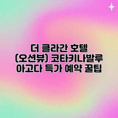 더 클라간 호텔 (오션뷰) 코타키나발루 아고다 특가 예약 꿀팁 더 클라간 호텔 (오션뷰) 코타키나발루 아고다 특가 예약 꿀팁