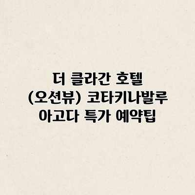 더 클라간 호텔 (오션뷰) 코타키나발루 아고다 특가 예약팁 더 클라간 호텔 (오션뷰) 코타키나발루 아고다 특가 예약팁