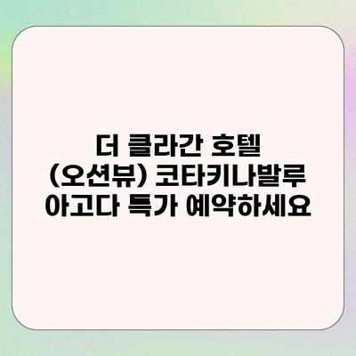 더 클라간 호텔 (오션뷰) 코타키나발루 아고다 특가 예약하세요 더 클라간 호텔 (오션뷰) 코타키나발루 아고다 특가 예약하세요