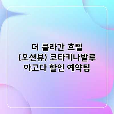 더 클라간 호텔 (오션뷰) 코타키나발루 아고다 할인 예약팁 더 클라간 호텔 (오션뷰) 코타키나발루 아고다 할인 예약팁