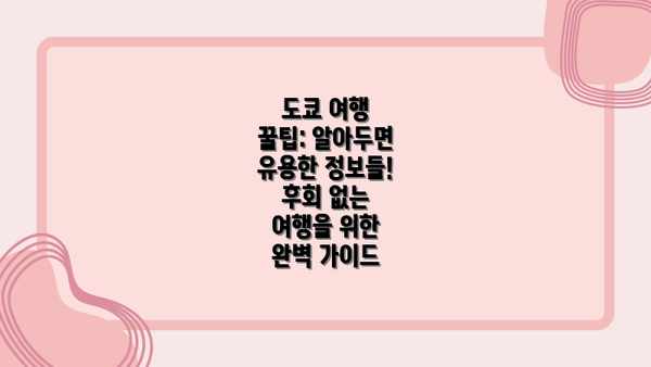 도쿄 여행 꿀팁: 알아두면 유용한 정보들! 후회 없는 여행을 위한 완벽 가이드