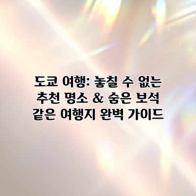 도쿄 여행: 놓칠 수 없는 추천 명소 & 숨은 보석 같은 여행지 완벽 가이드