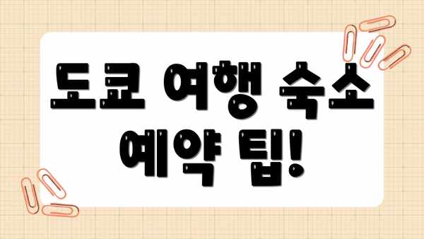 도쿄 여행 숙소 예약 팁!