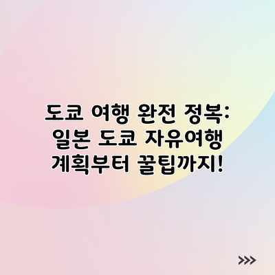 도쿄 여행 완전 정복: 일본 도쿄 자유여행 계획부터 꿀팁까지!