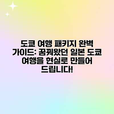 도쿄 여행 패키지 완벽 가이드: 꿈꿔왔던 일본 도쿄 여행을 현실로 만들어 드립니다! 도쿄 여행 패키지 완벽 가이드: 꿈꿔왔던 일본 도쿄 여행을 현실로 만들어 드립니다!