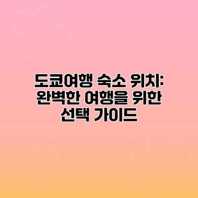 도쿄여행 숙소 위치: 완벽한 여행을 위한 선택 가이드 도쿄여행 숙소 위치: 완벽한 여행을 위한 선택 가이드