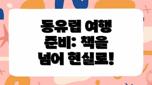 동유럽 여행 준비: 책을 넘어 현실로!