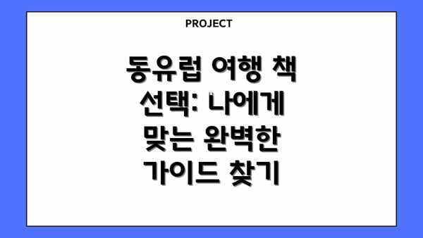 동유럽 여행 책 선택: 나에게 맞는 완벽한 가이드 찾기