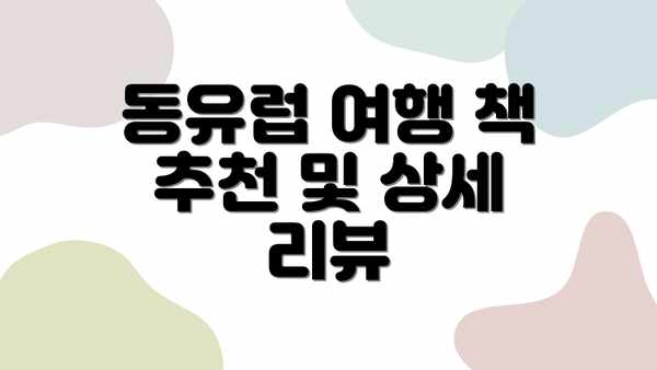 동유럽 여행 책 추천 및 상세 리뷰