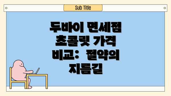 두바이 면세점 초콜릿 가격 비교:  절약의 지름길