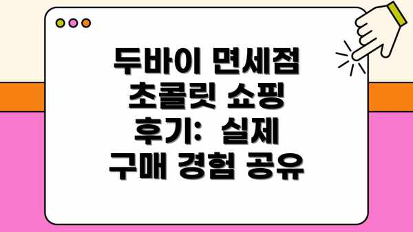 두바이 면세점 초콜릿 쇼핑 후기:  실제 구매 경험 공유