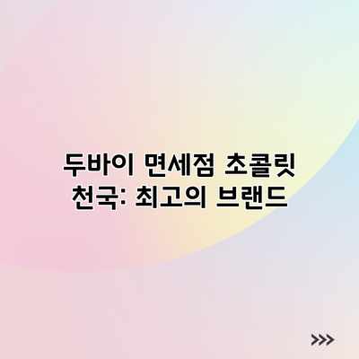 두바이 면세점 초콜릿 천국: 최고의 브랜드 두바이 면세점 초콜릿 천국: 최고의 브랜드