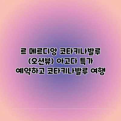 르 메르디앙 코타키나발루 (오션뷰) 아고다 특가 예약하고 코타키나발루 여행 르 메르디앙 코타키나발루 (오션뷰) 아고다 특가 예약하고 코타키나발루 여행