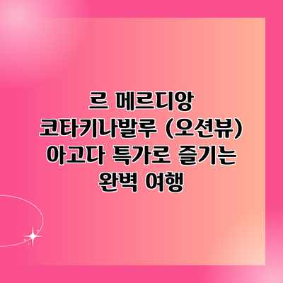 르 메르디앙 코타키나발루 (오션뷰) 아고다 특가로 즐기는 완벽 여행 르 메르디앙 코타키나발루 (오션뷰) 아고다 특가로 즐기는 완벽 여행