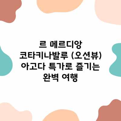 르 메르디앙 코타키나발루 (오션뷰) 아고다 특가로 즐기는 완벽 여행 르 메르디앙 코타키나발루 (오션뷰) 아고다 특가로 즐기는 완벽 여행