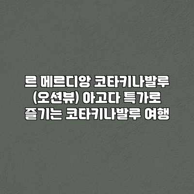 르 메르디앙 코타키나발루 (오션뷰) 아고다 특가로 즐기는 코타키나발루 여행 르 메르디앙 코타키나발루 (오션뷰) 아고다 특가로 즐기는 코타키나발루 여행