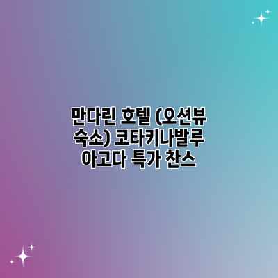 만다린 호텔 (오션뷰 숙소) 코타키나발루 아고다 특가 찬스 만다린 호텔 (오션뷰 숙소) 코타키나발루 아고다 특가 찬스